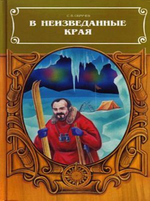 cover image of В неизведанные края